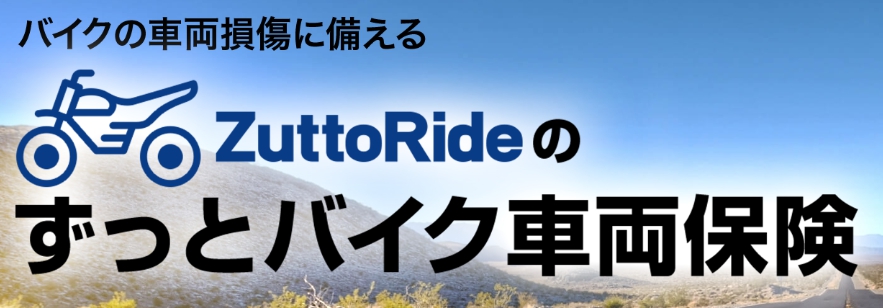 ずっとバイク車両保険