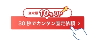 査定申込ボタン