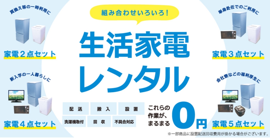 家電レンタルみんなのHappy