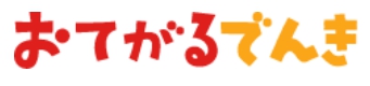 おてがるでんき