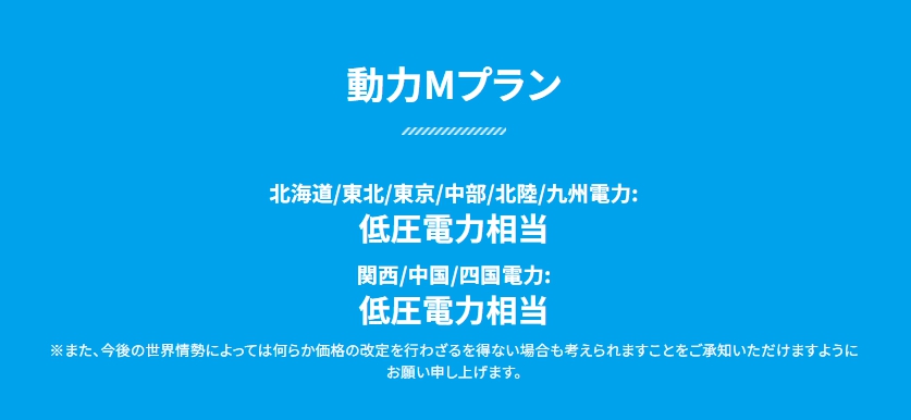 動力Mプラン