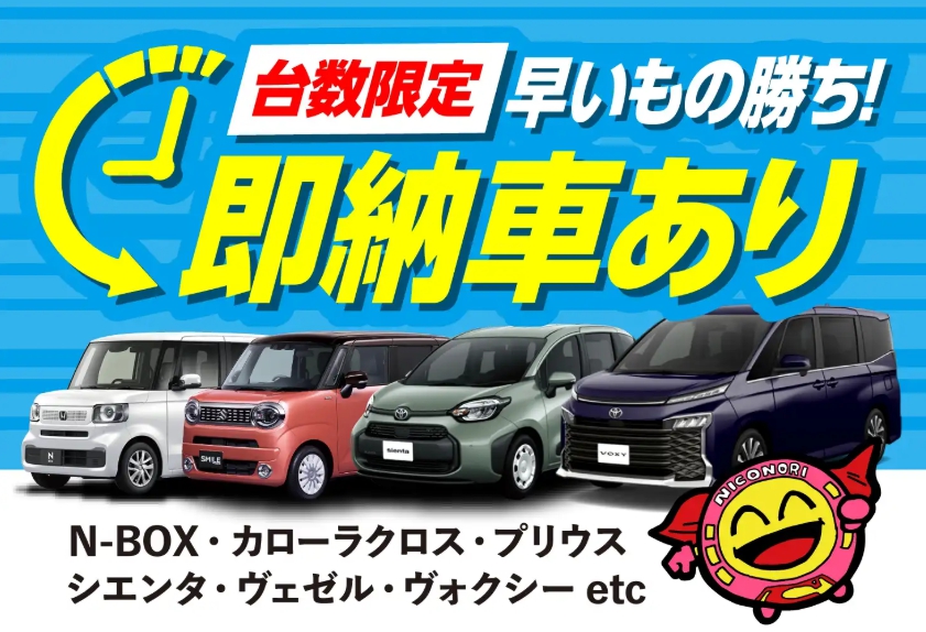 即納車
