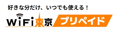 WiFi東京プリペイド