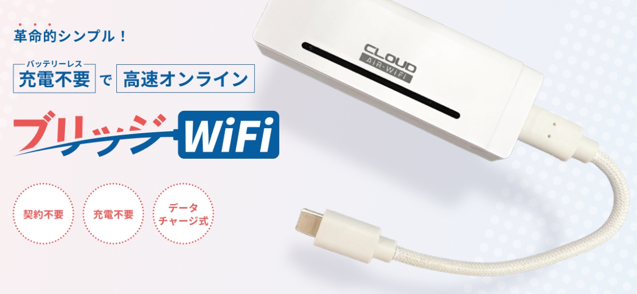 ブリッジWiFi
