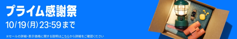 Amazonプライム感謝祭