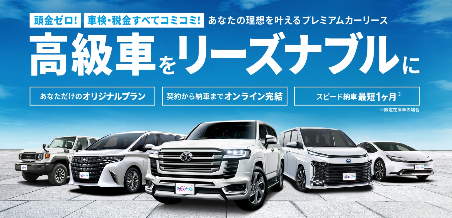 リースナブル