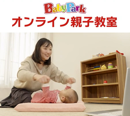 ベビーパークオンライン親子教室