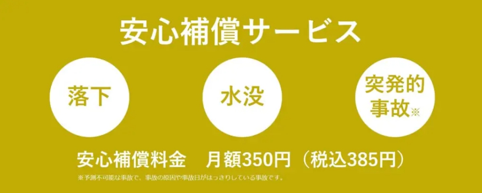 安心補償サービス